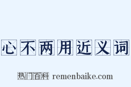 心不两用近义词是什么意思的图片